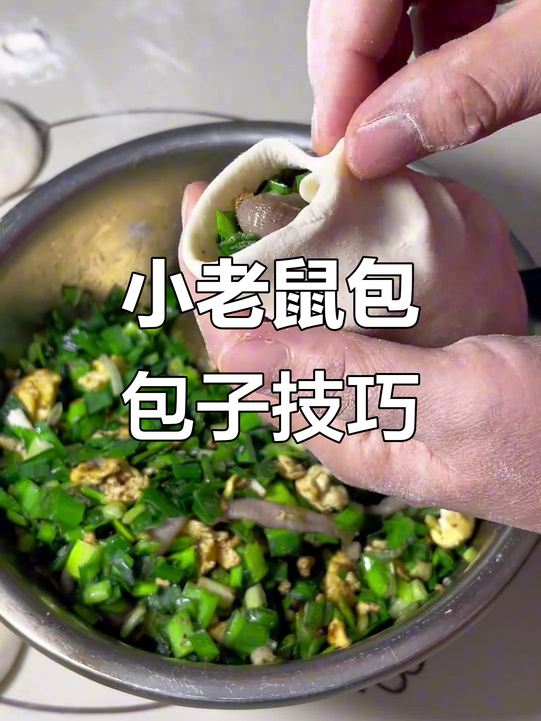 包子手法大揭秘,小老鼠包轻松学!