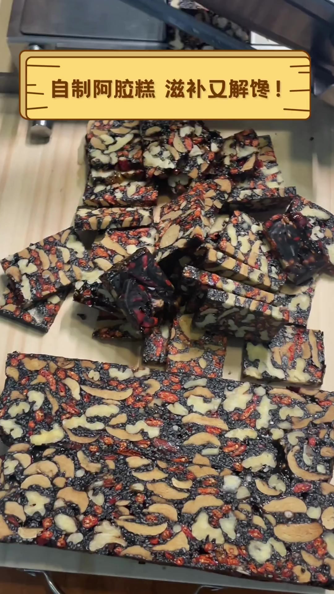 自制阿胶糕,滋补又解馋!