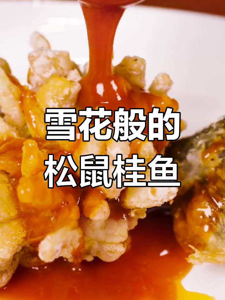 松鼠桂鱼制作竟如雪花纷飞,真是大开眼界!