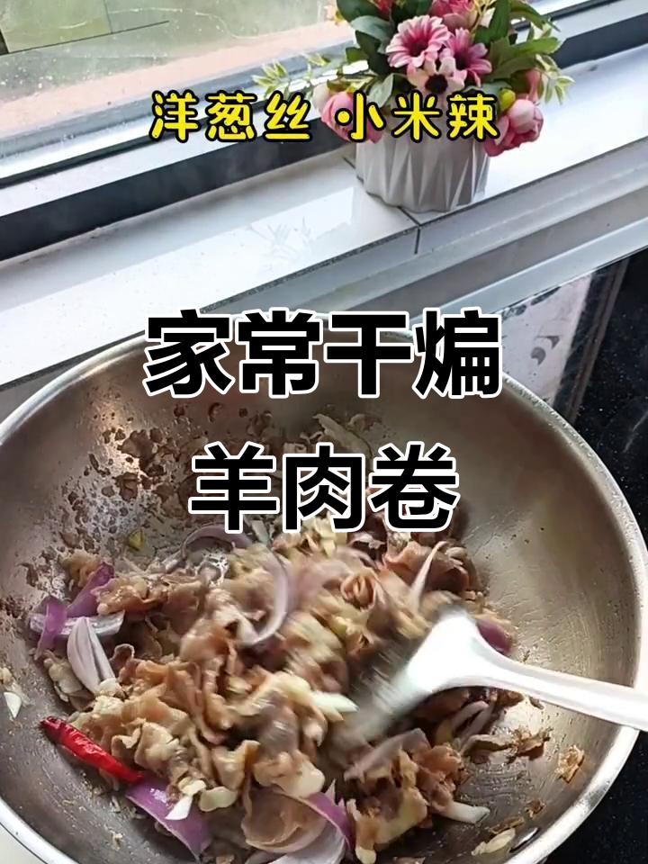 干煸羊肉卷,家常美味轻松做