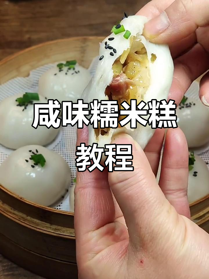 咸味糯米糕做法,简单又美味!