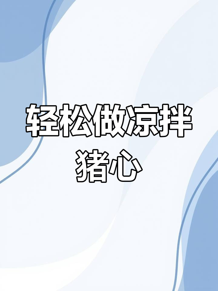 凉拌猪心,家常美味做法