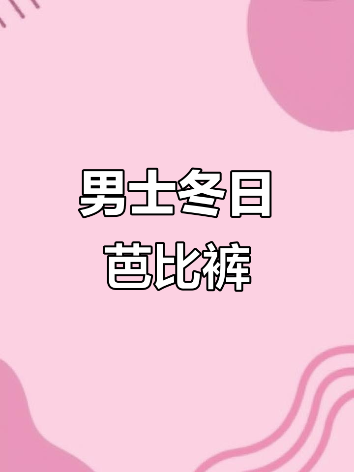 冬季男士保暖芭比裤,修身不臃肿,提臀收腹效果超赞