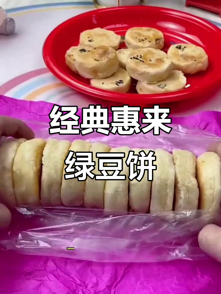 潮汕惠来绿豆饼,复古包装让人怀念童年味