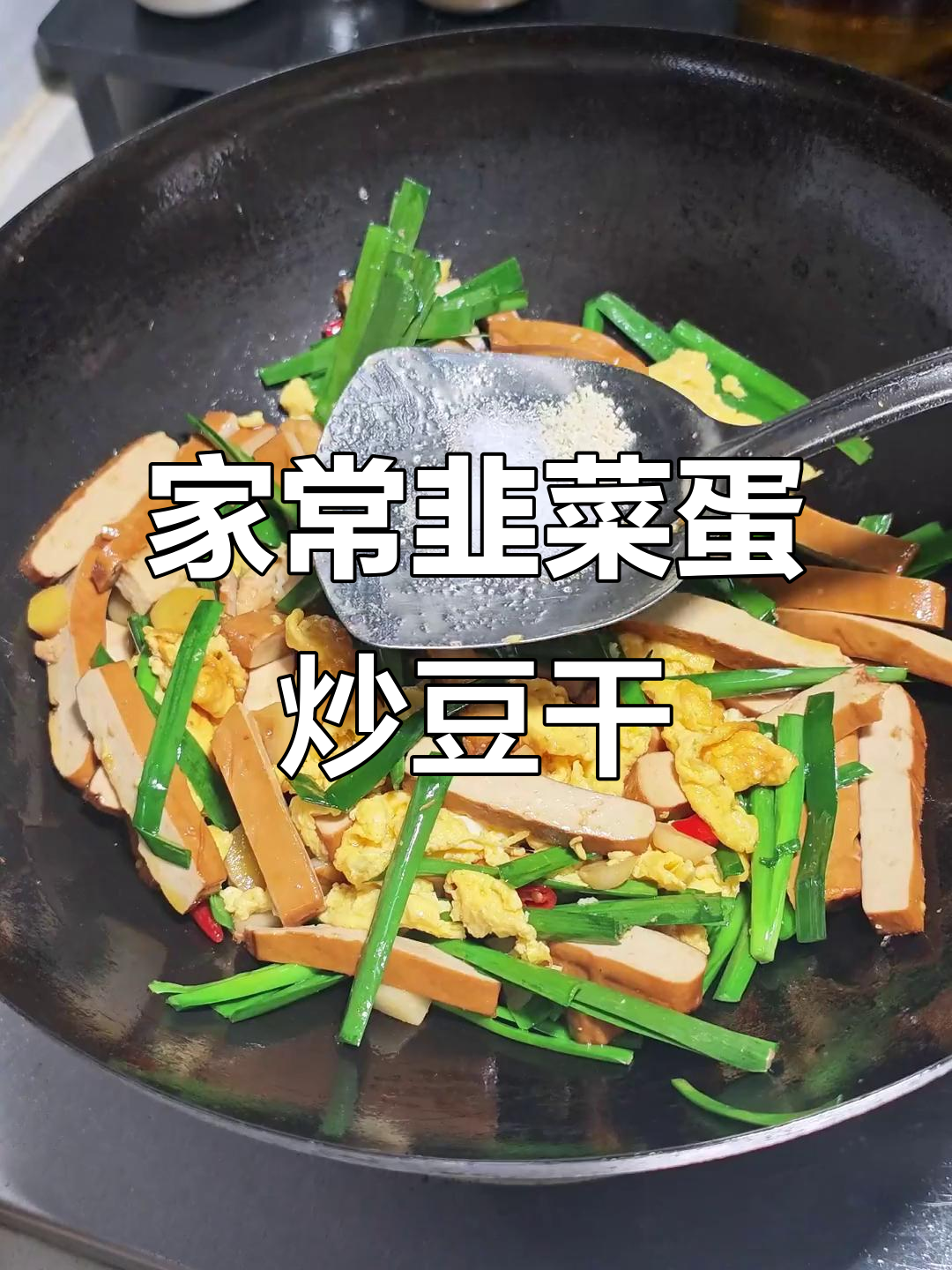 韭菜鸡蛋炒豆干,家常美味轻松做