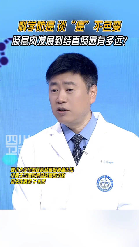 警惕肠息肉!肠息肉等于结直肠癌吗?来听听华西医生怎么说!华西论健