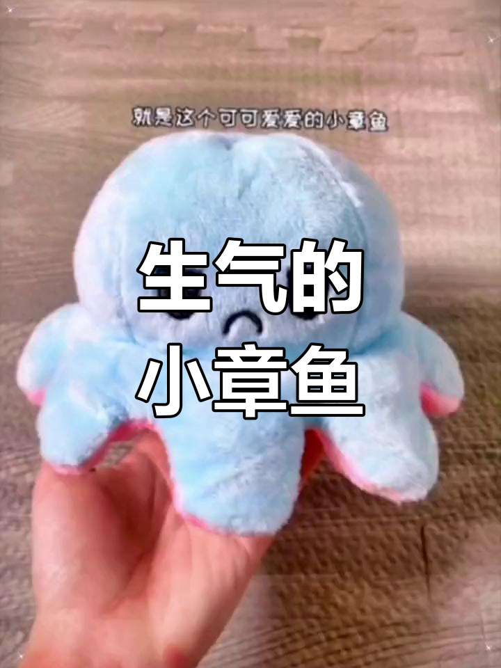 可爱章鱼玩偶生气了
