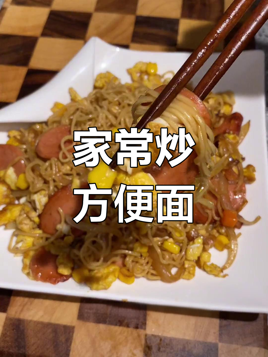 酸甜炒方便面,简单又美味