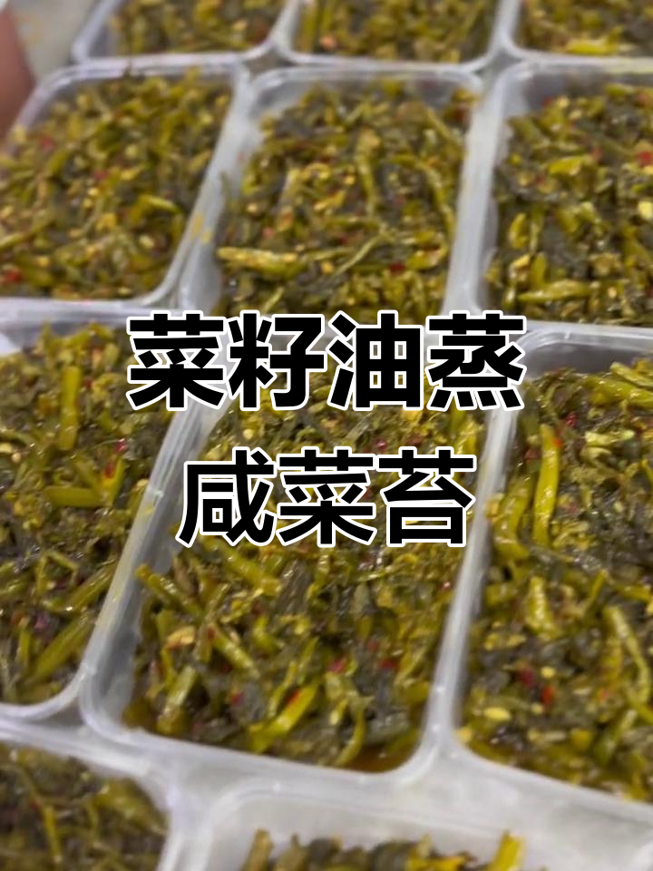 菜籽油蒸咸菜苔,儿时味道满满回忆