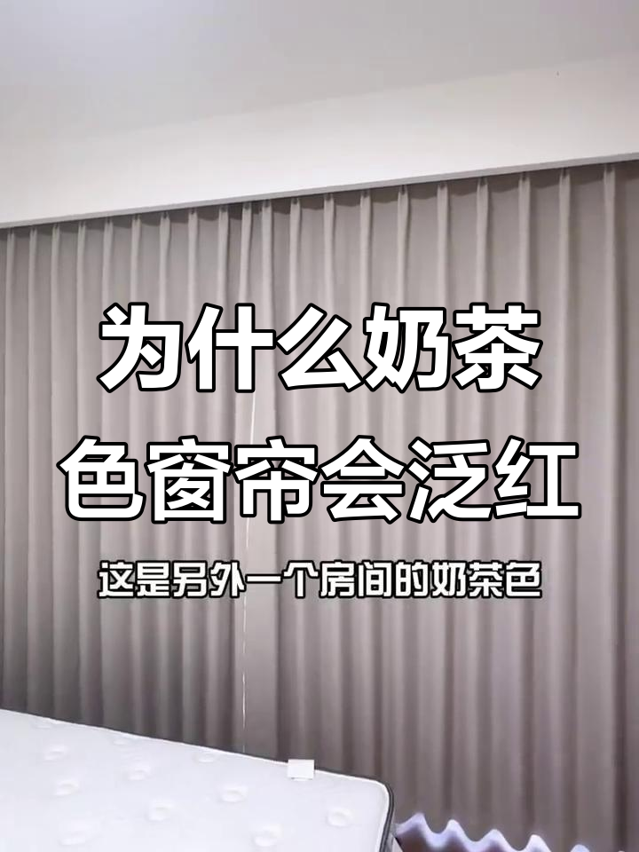 奶茶色窗帘翻车?背后真相大揭秘