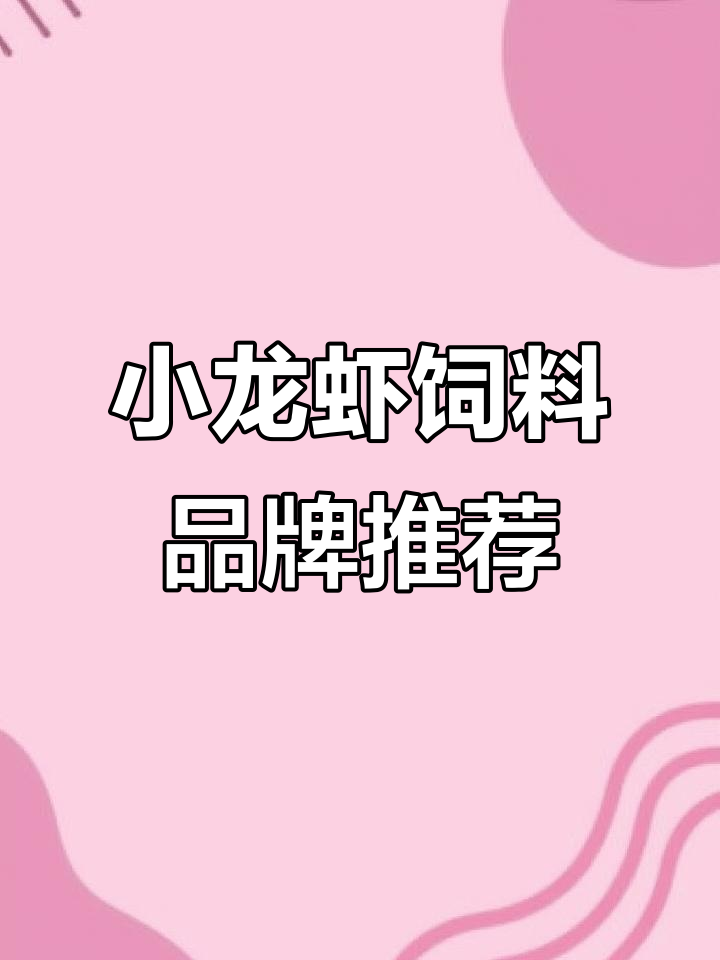 4月15日小龙虾养殖饲料品牌揭秘,全国发货