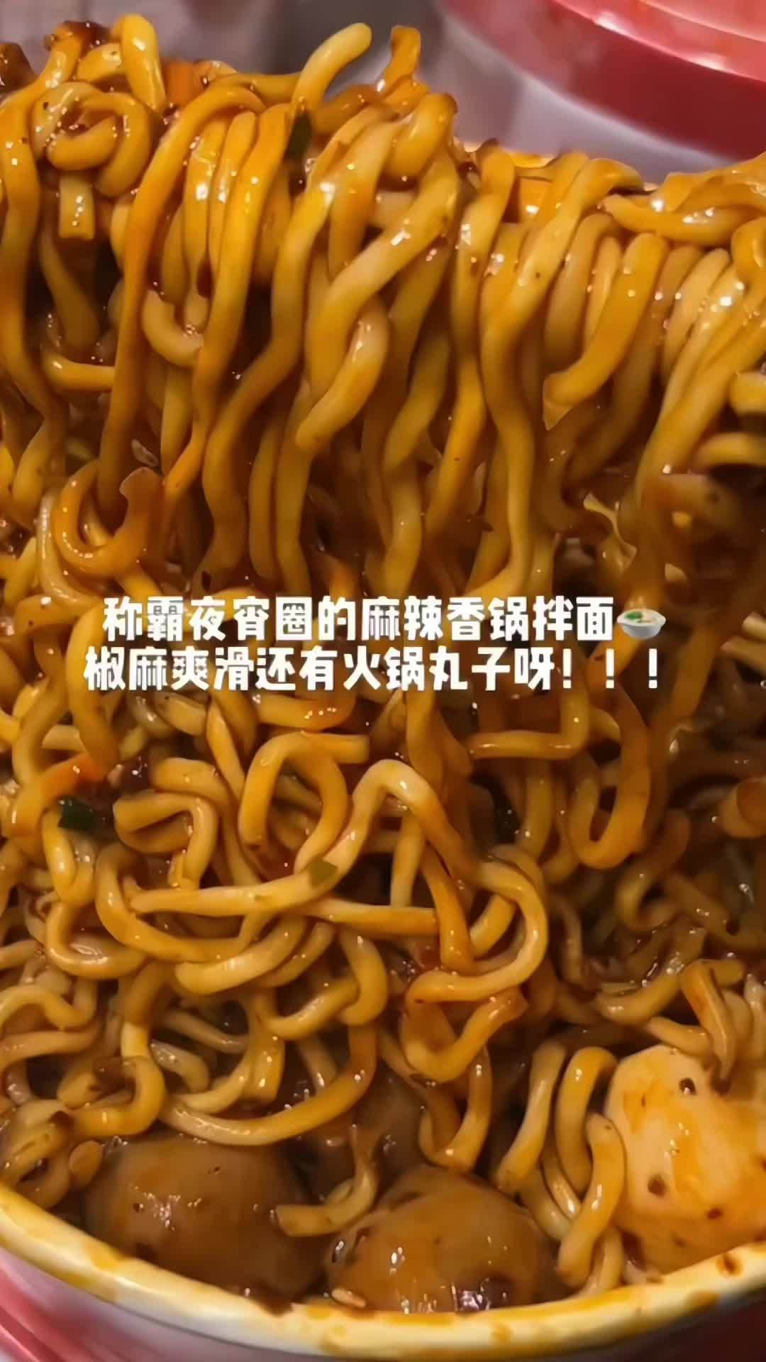 夜宵不用点外卖了,椒麻爽滑还有 火锅丸子,半夜吃一桶跟麻辣香锅也没什么两样嘛 这一碗好过瘾
