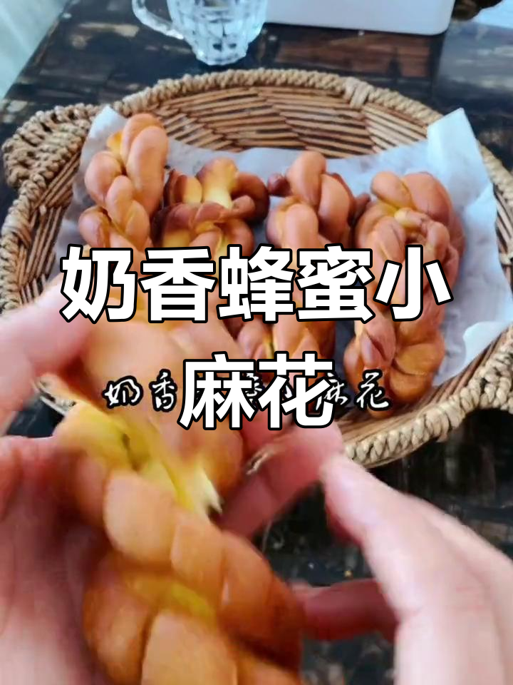 奶香蜂蜜小麻花,外酥内软,做法超简单