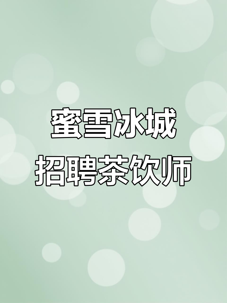 凤台小鱼人才网:蜜雪冰城饮品店急招茶饮师,月薪三千到五千