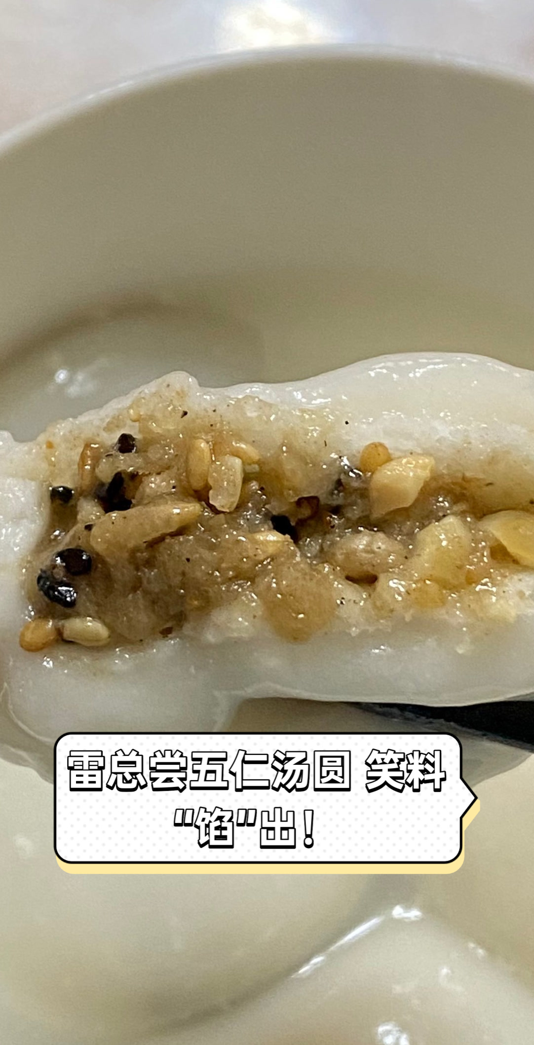 雷总尝五仁汤圆,笑料“馅”出!