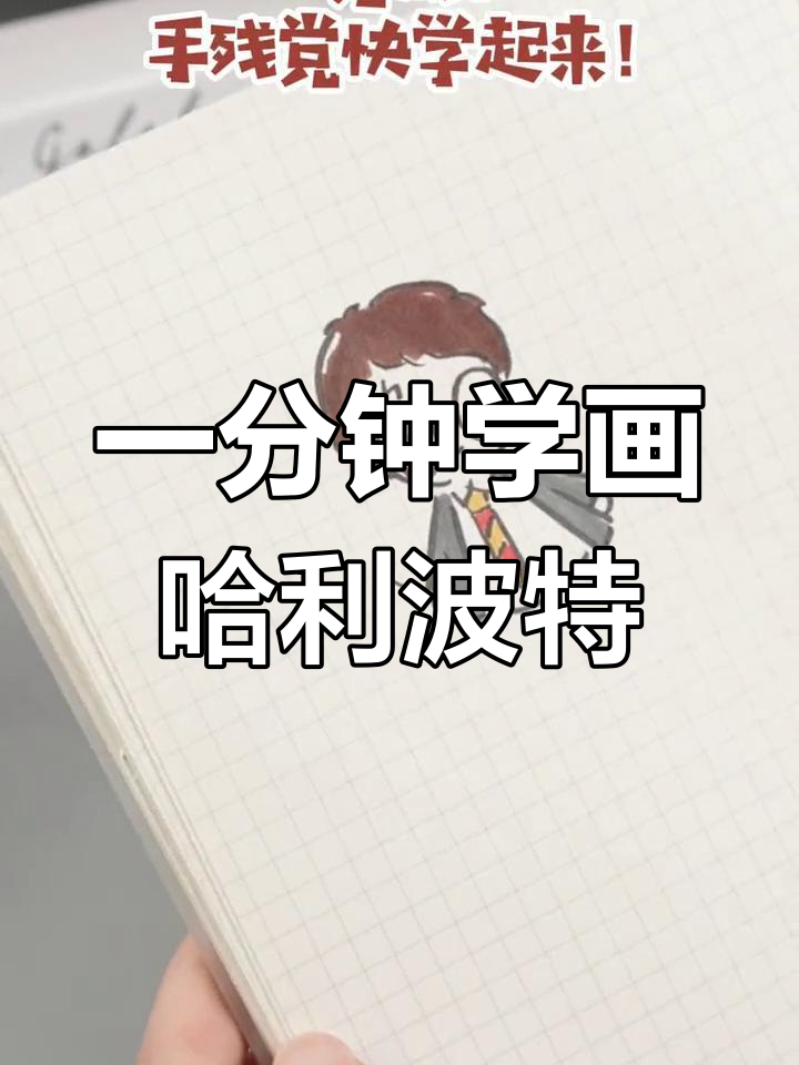 20秒学会画哈利波特,轻松掌握简笔画技巧
