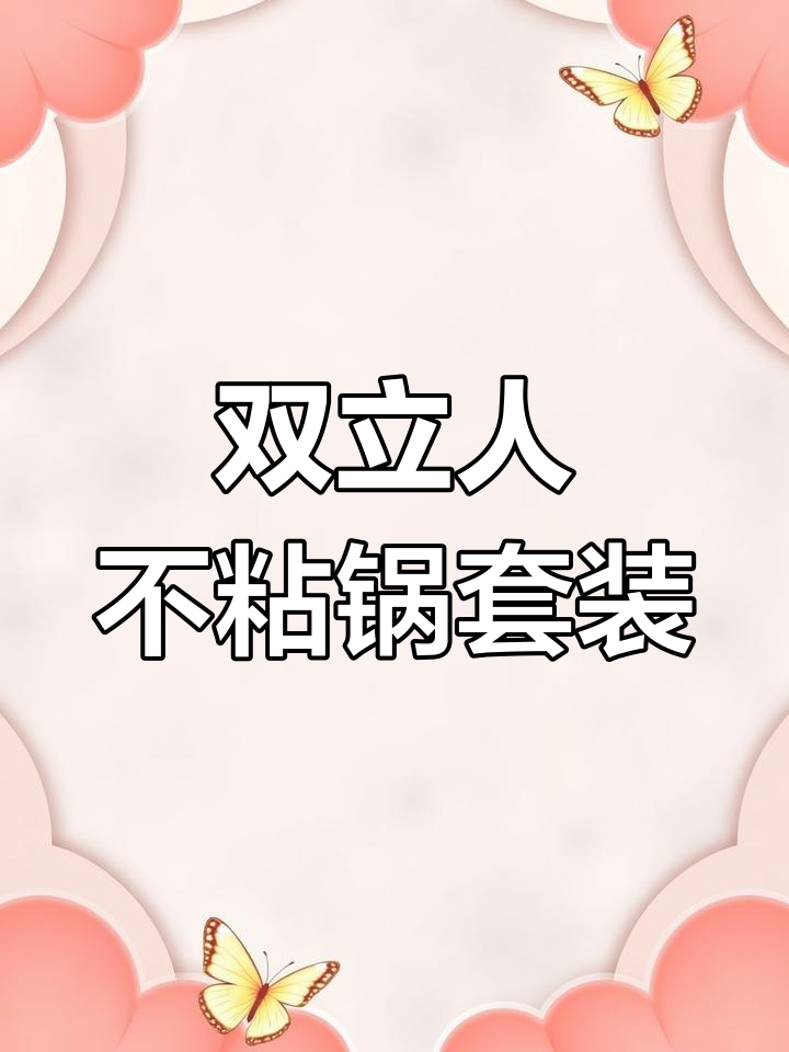 双立人锅具套装,炒煎奶一应俱全,不粘锅设计太实用