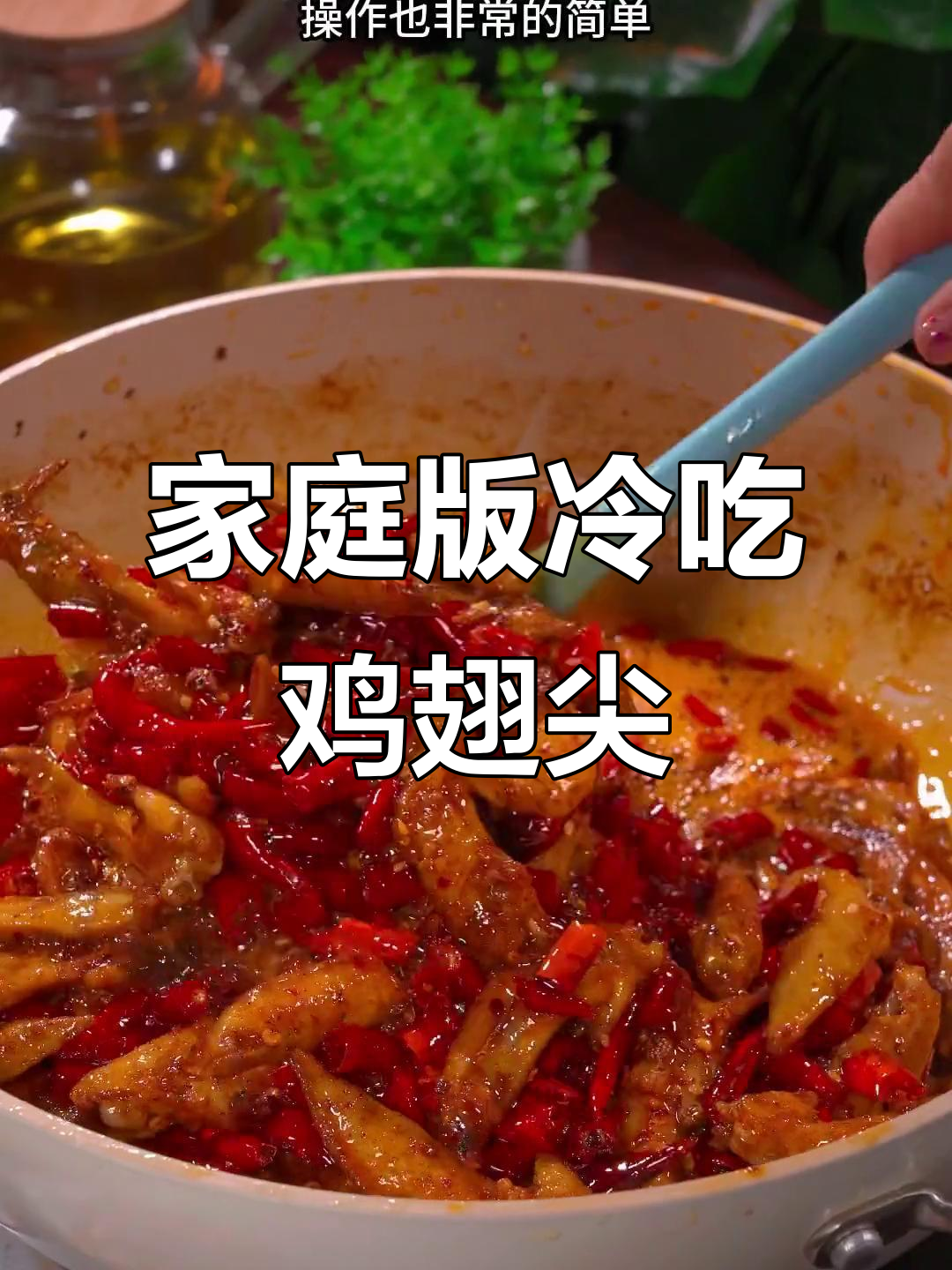 在家做冷吃鸡翅尖，香辣过瘾又实惠