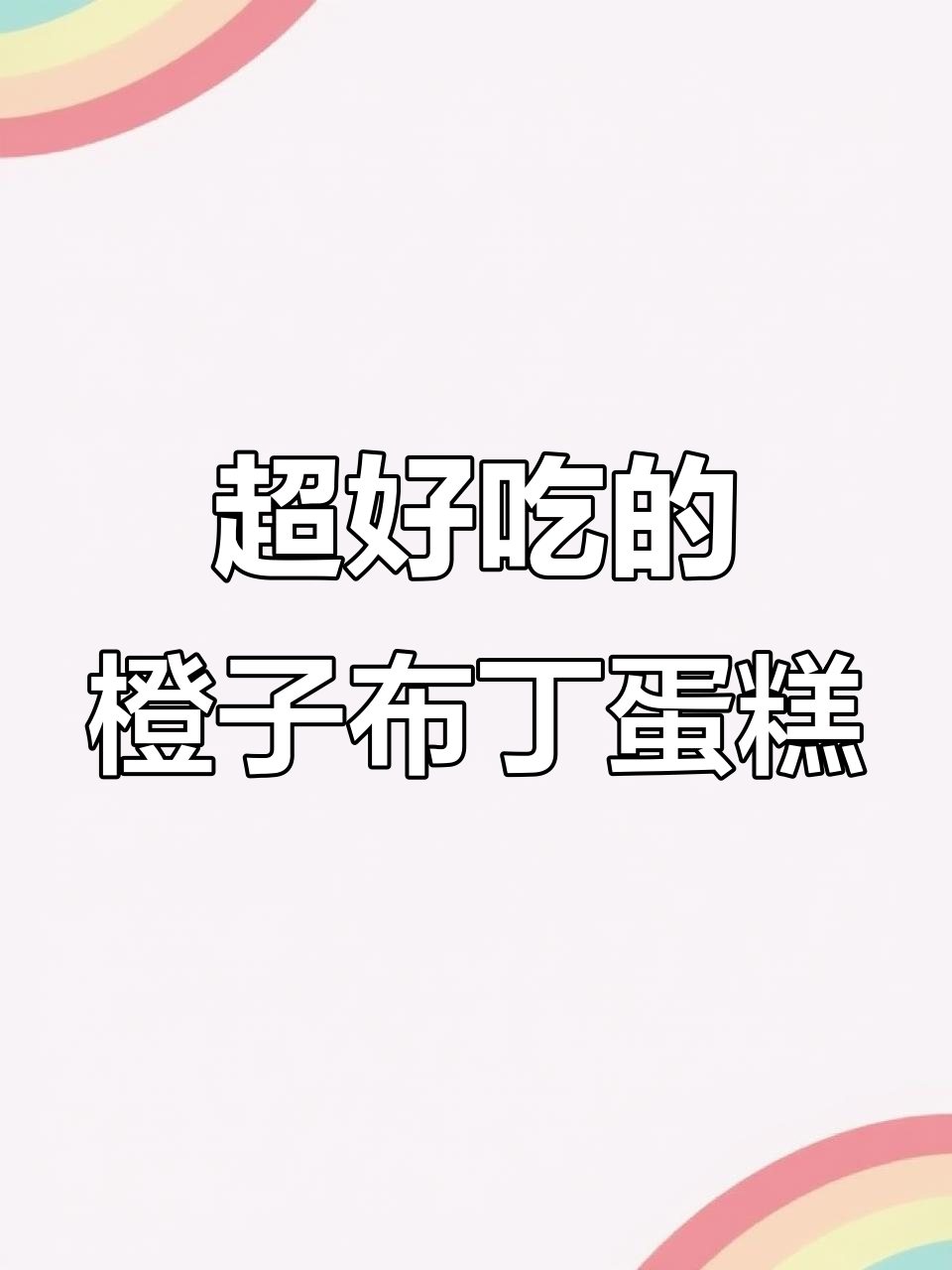 闺蜜推荐!这款橙子布丁蛋糕,大人小孩都爱吃