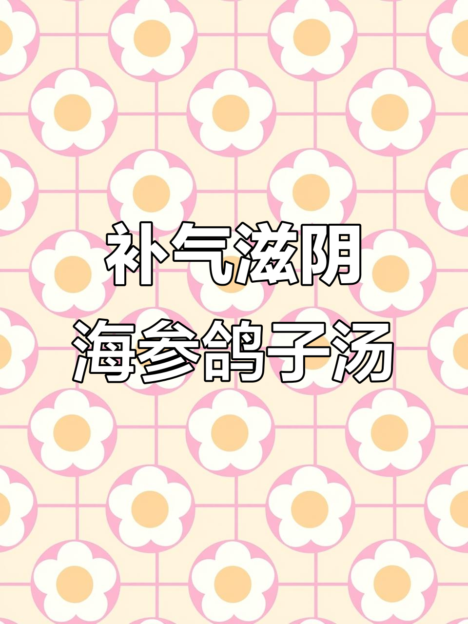 海参鲍鱼鸽子汤,滋补气血、补肾强身