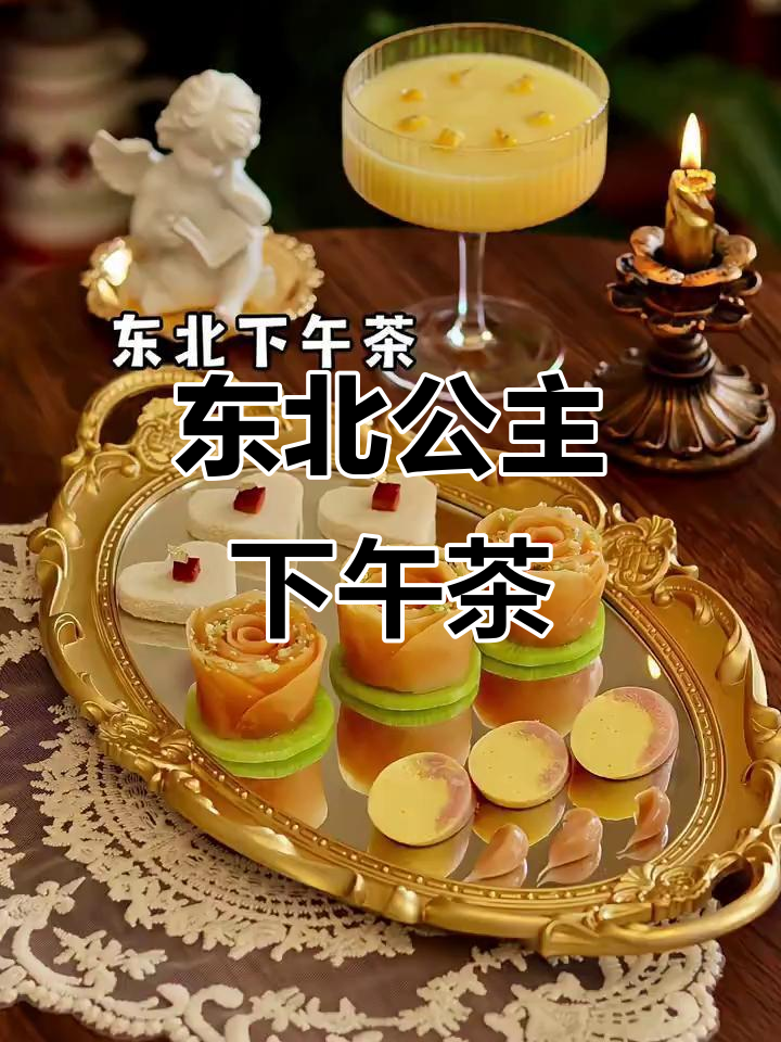 东北公主的精致下午茶时光,享受悠闲午后