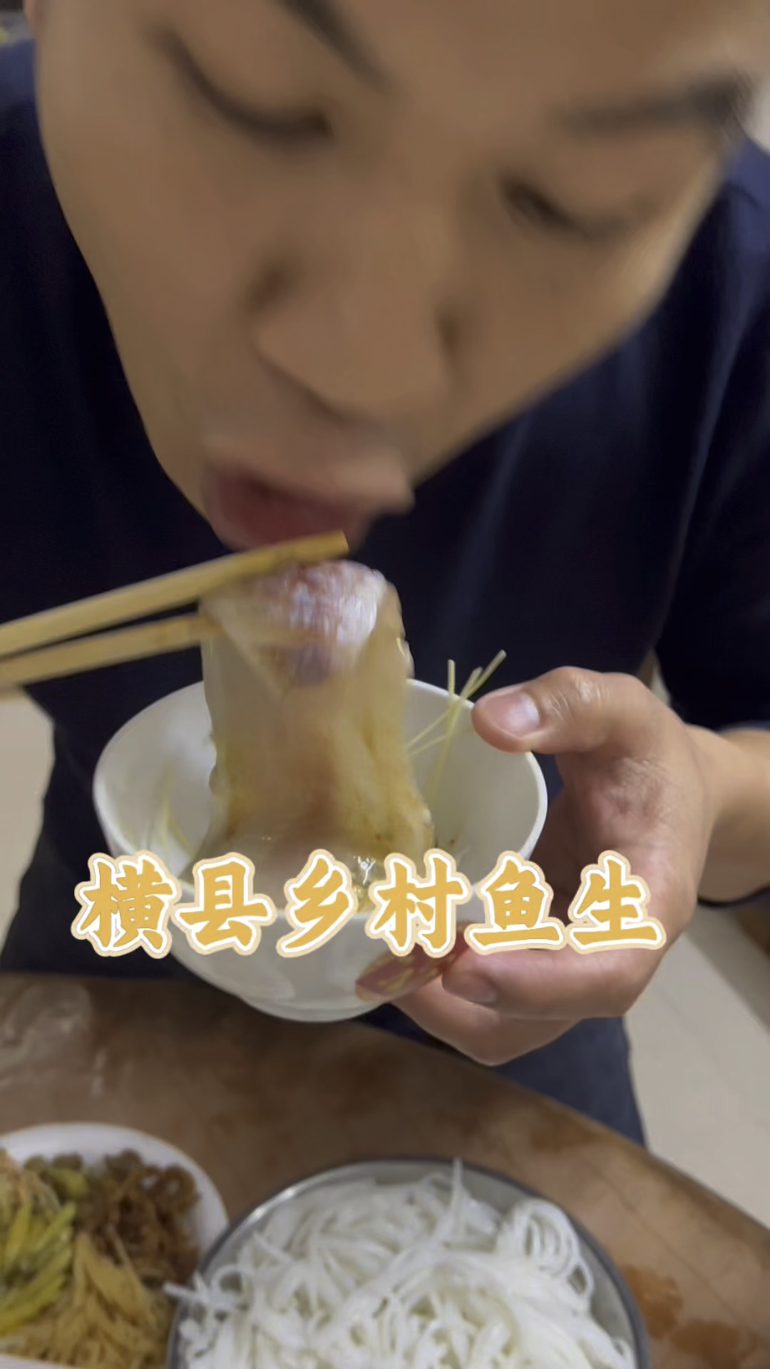 今天回横县老家带大家看看横县的乡村鱼生最原始的吃法，鱼生当饭