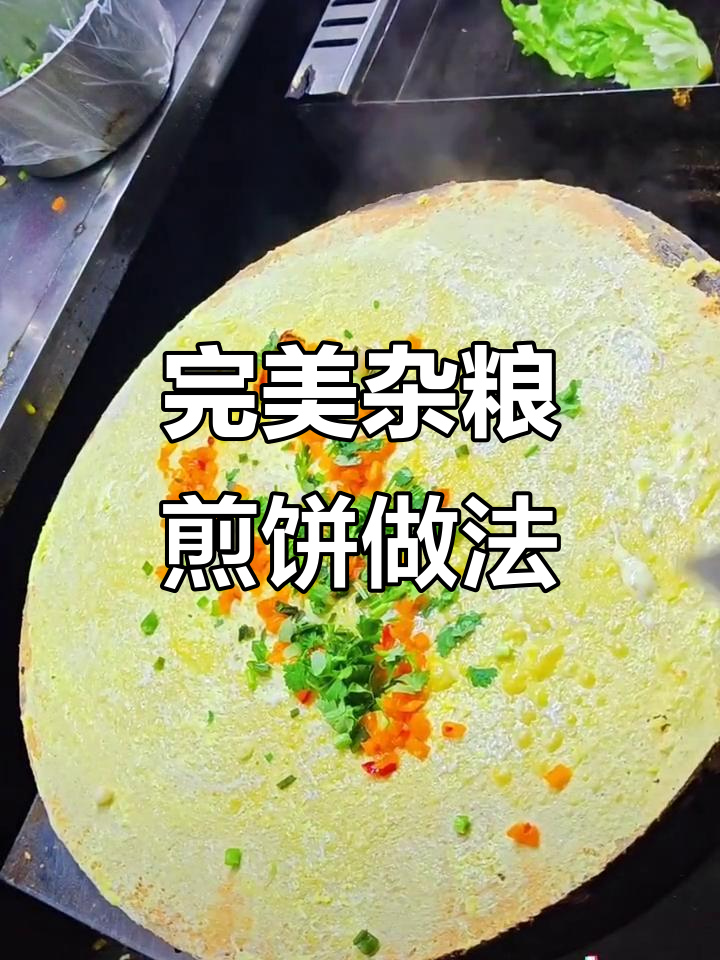 杂粮煎饼配方大揭秘,教你如何做出口感超好的薄脆煎饼