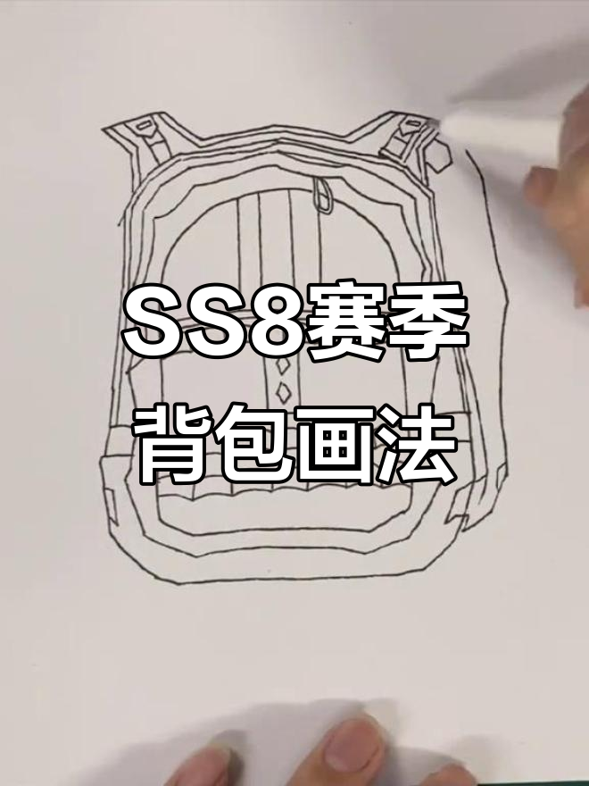 画出SS8赛季免费背包,吃鸡必备!