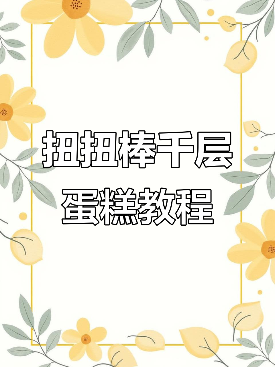 扭扭棒千层蛋糕DIY,轻松打造水果风味手工甜品