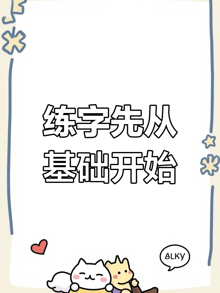 从笔画到数字,四五岁孩子学写字的正确顺序