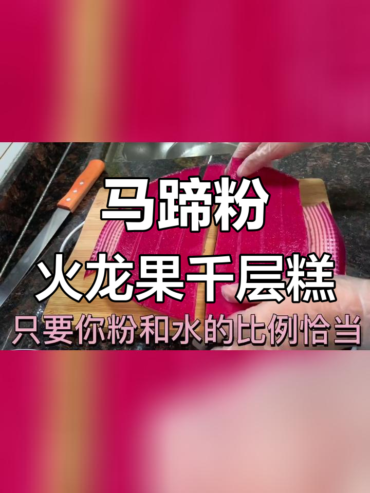 火龙果千层糕的详细做法,适合新手学习