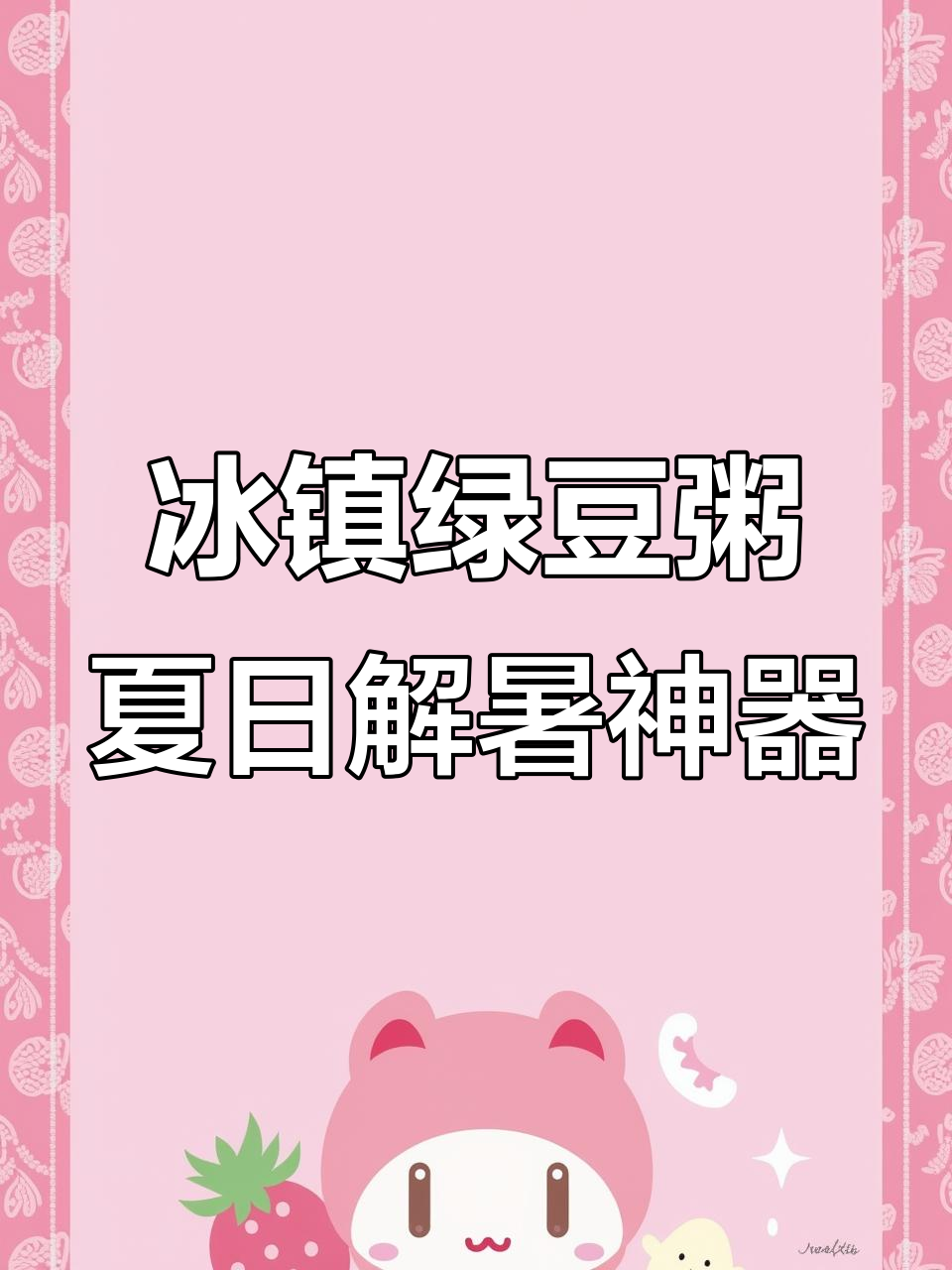 夏季必备冰镇绿豆粥,清凉一夏从这一碗开始