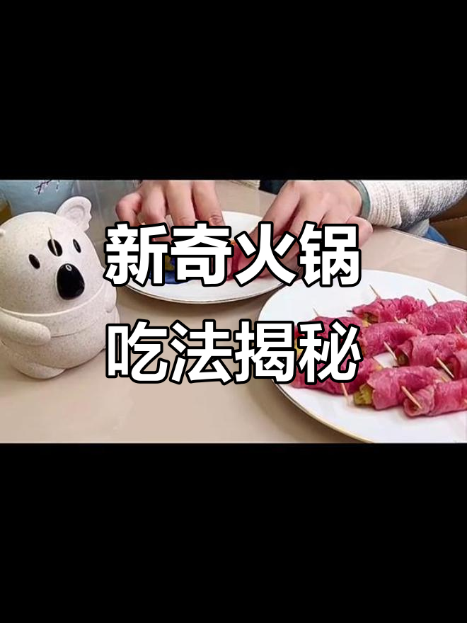 火锅吃出新高度!这些奇特搭配你试过吗?