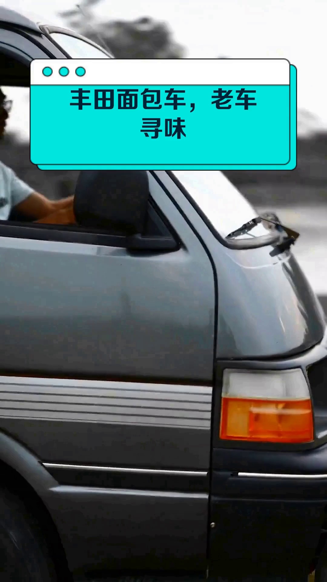 丰田面包车,老车寻味