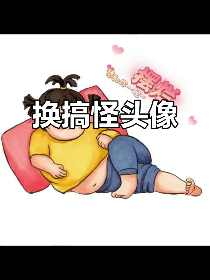 一起换沙雕头像,搞笑闺蜜必备