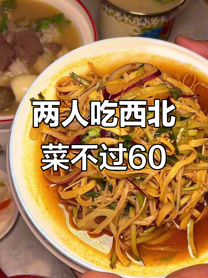 南开这家西北菜,两个人吃不到60元!超值美味等你来试
