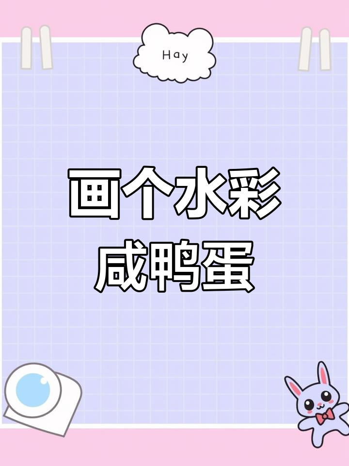 水彩手绘咸鸭蛋,轻松画出青皮美味