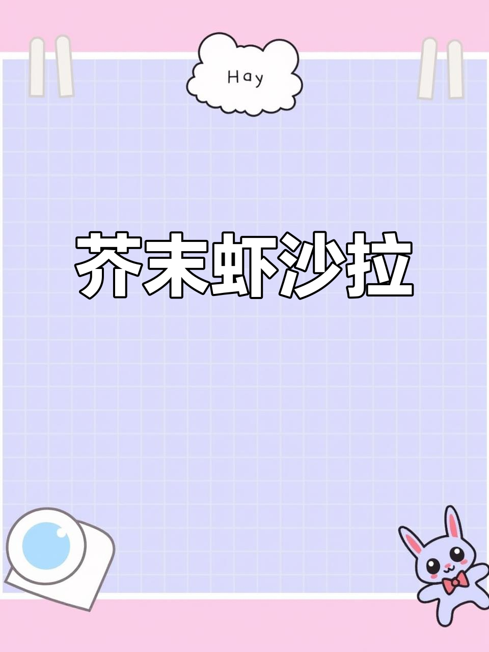 芥末虾沙拉,酸甜辣味十足,女士们的最爱!