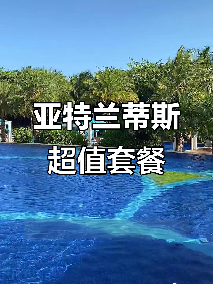 三亚亚特兰蒂斯海景房+水族馆,超值套餐不容错过
