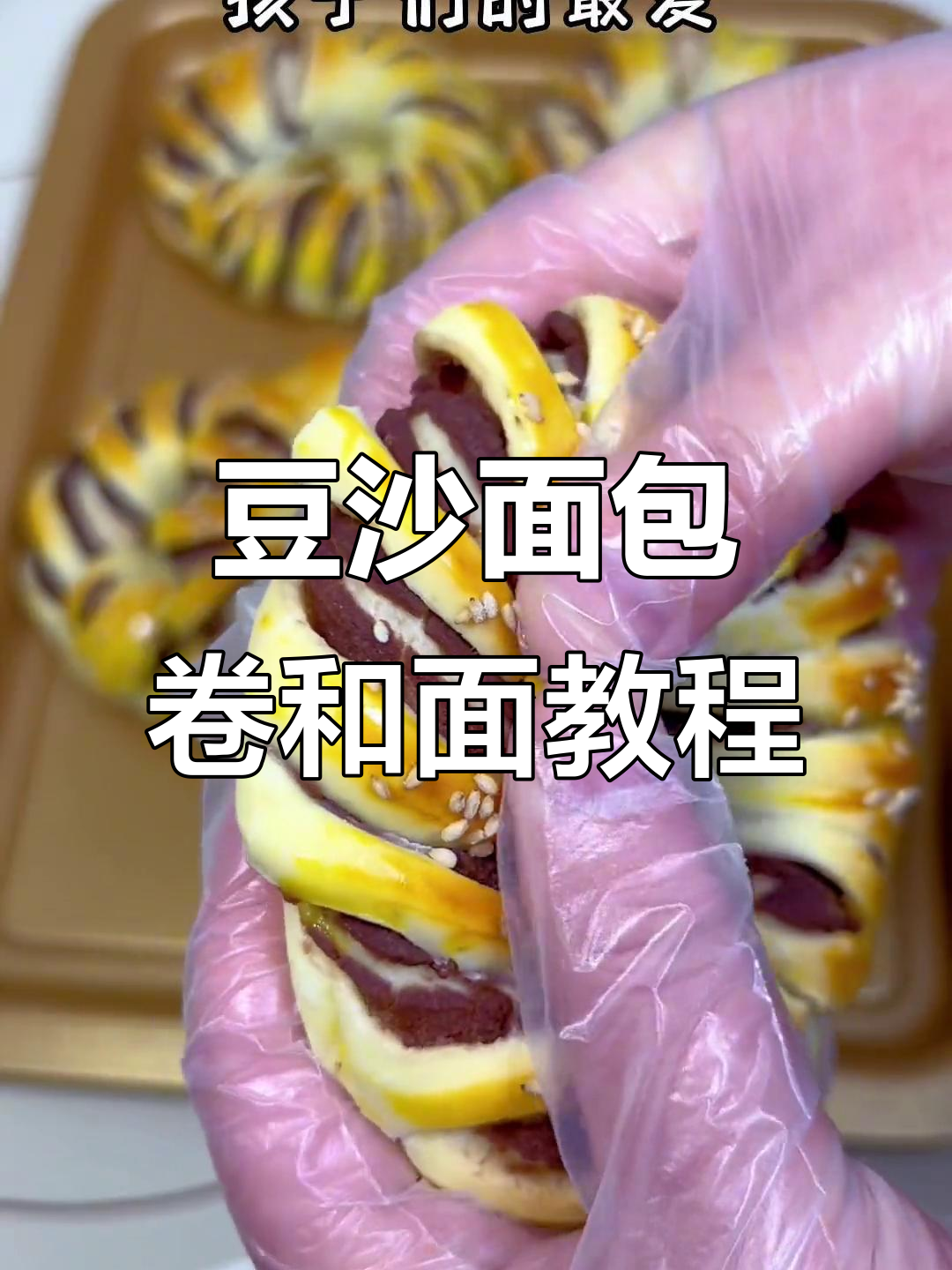 豆沙面包卷和面配方大揭秘,轻松做出美味点心