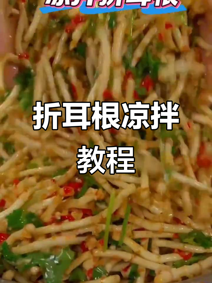 贵州折耳根凉拌做法，简单又美味
