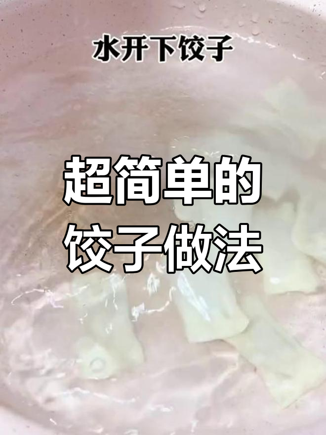 简单饺子包法,鸡肉蔬菜馅料超美味
