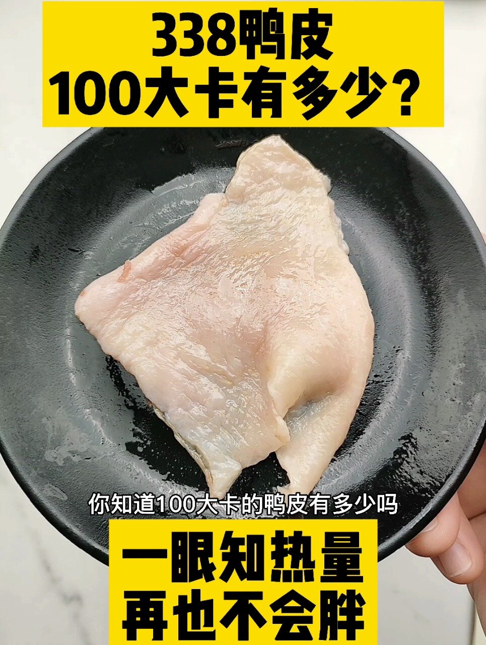 每天认识100大卡,100大卡鸭皮有多少19克