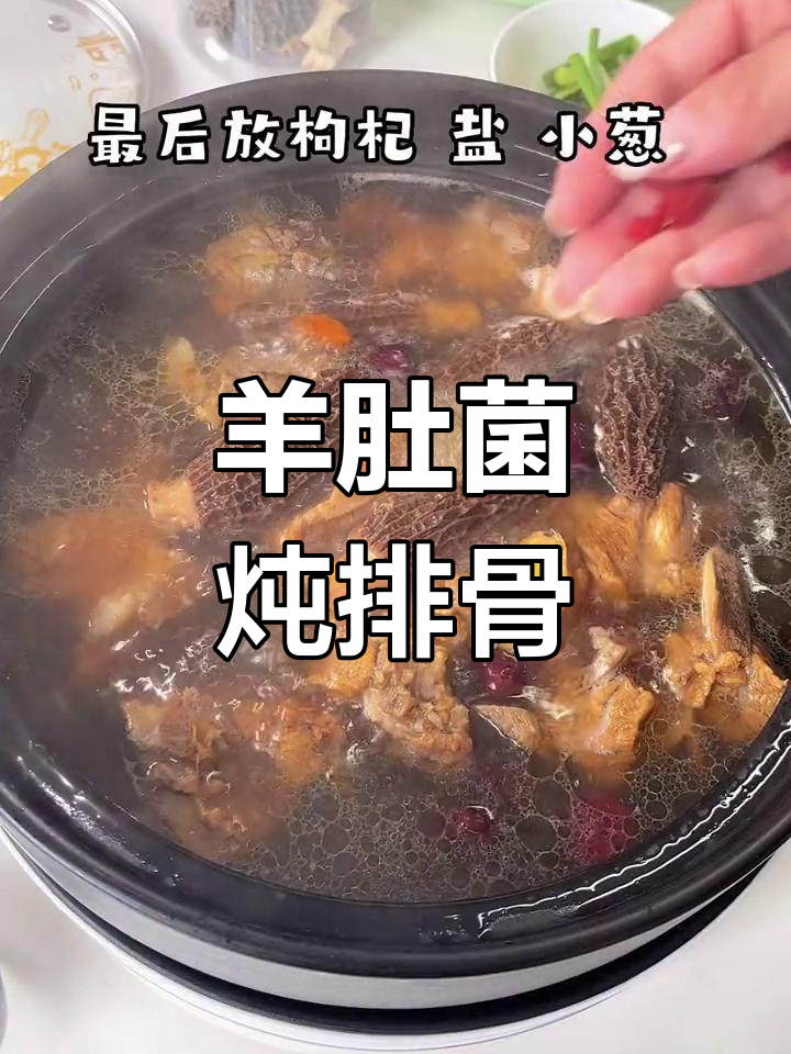 羊肚菌排骨汤,滋补又美味