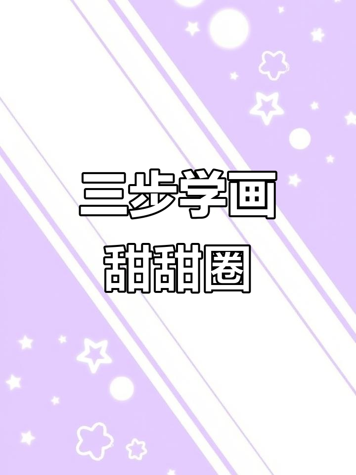 只需三步，画出超可爱甜甜圈！