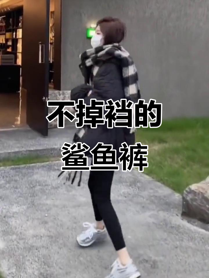 鲨鱼裤配靴子，显瘦又不掉裆！秋冬搭配天花板