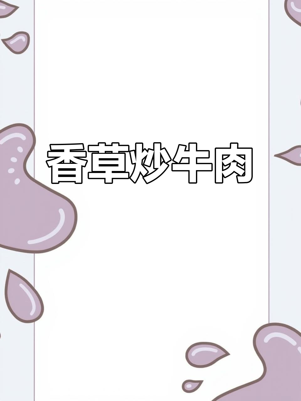 香菜炒牛肉配蒜蓉潺菜,简单又美味
