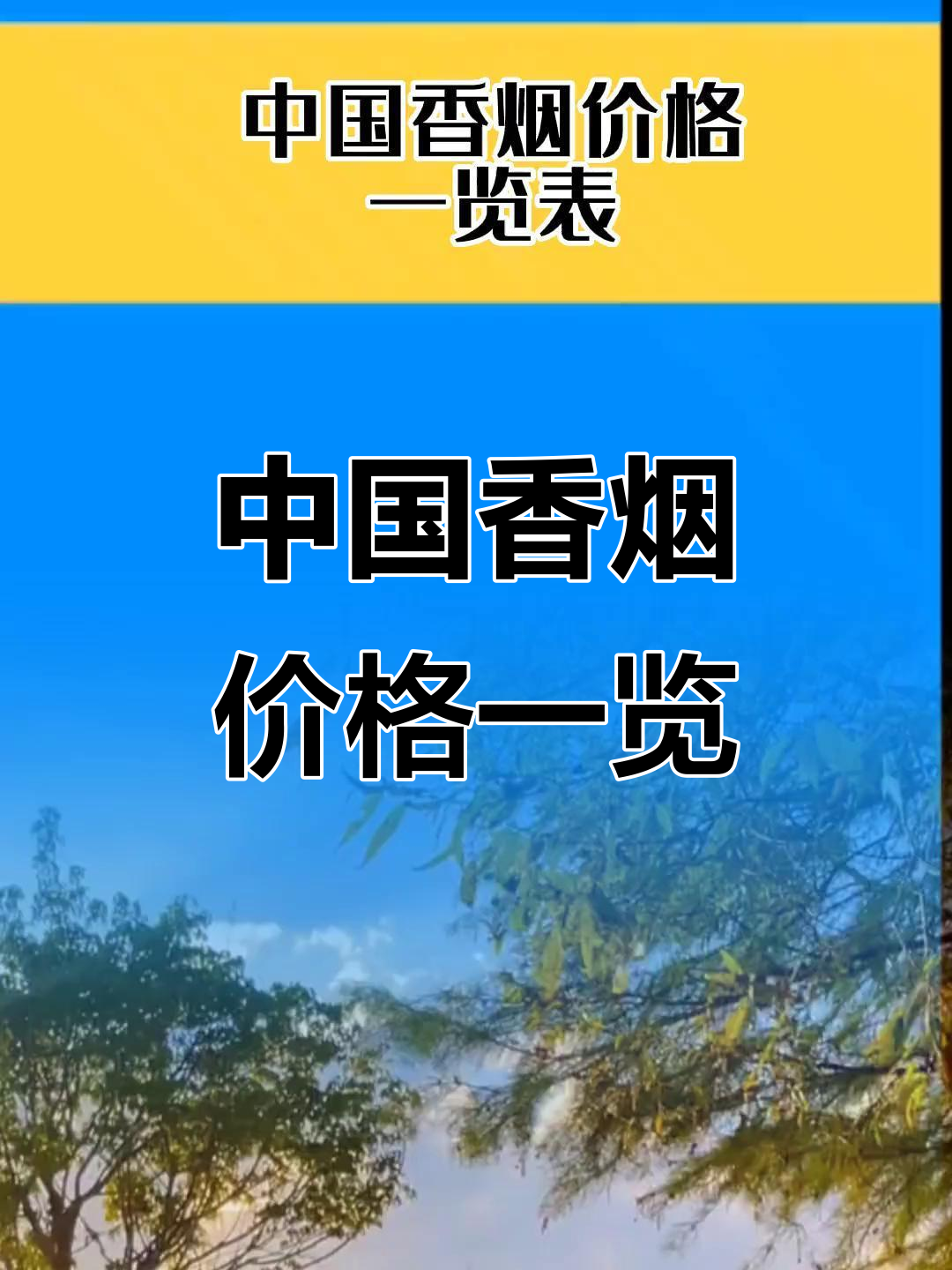 中国香烟价格大揭秘,看看这些烟草有多值钱!