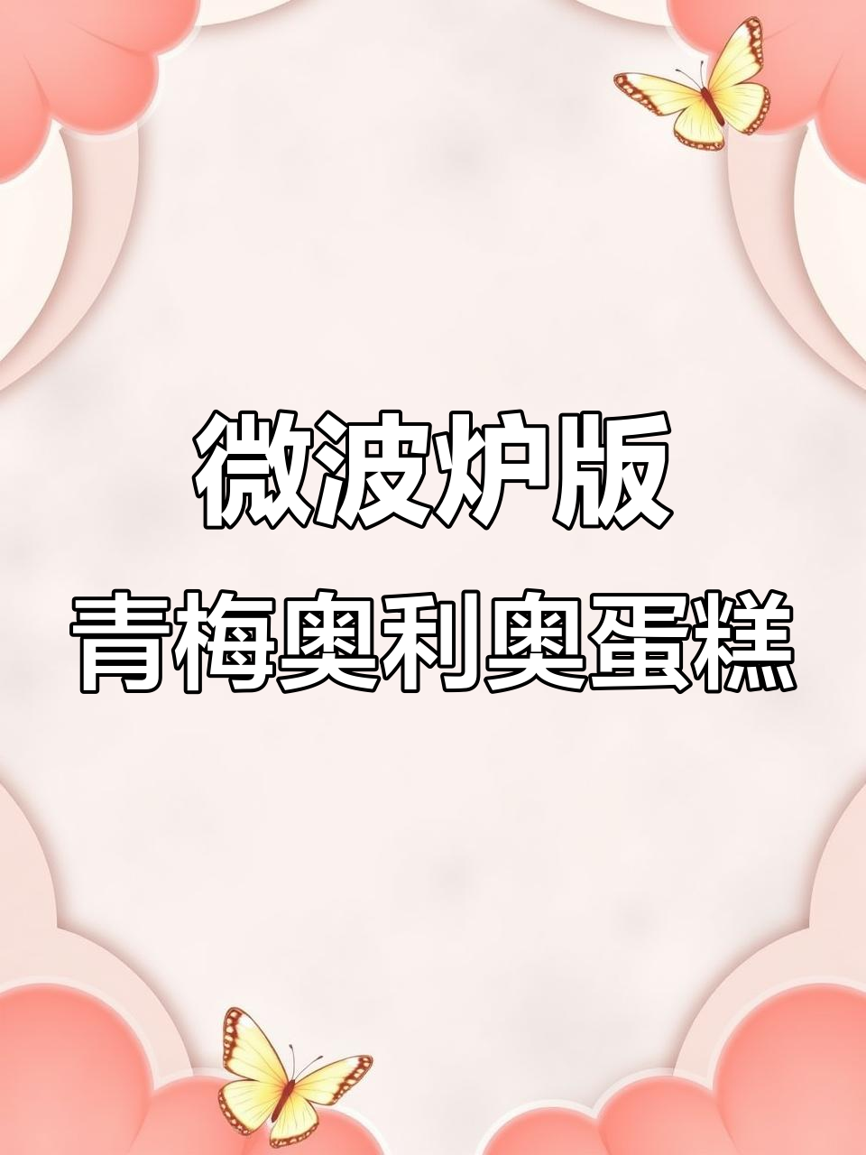 微波炉轻松做青梅奥利奥蛋糕,简单又美味