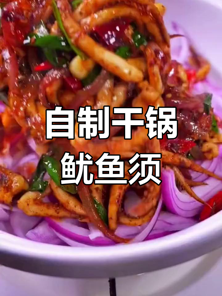 路边鱿鱼须,麻辣鲜香做法